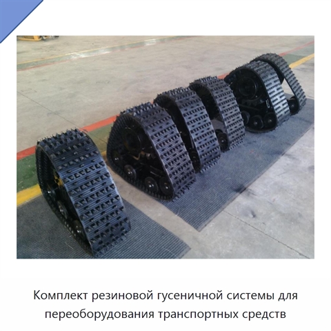 Комплект резиновой гусеничной системы для переоборудования транспортных средств