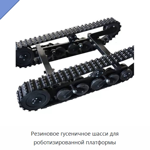 Резиновое гусеничное шасси для роботизированной платформы — Запчасти для строительной техники
