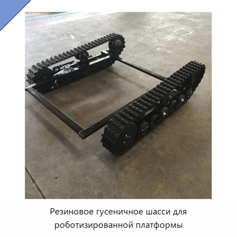 Резиновое гусеничное шасси для роботизированной платформы