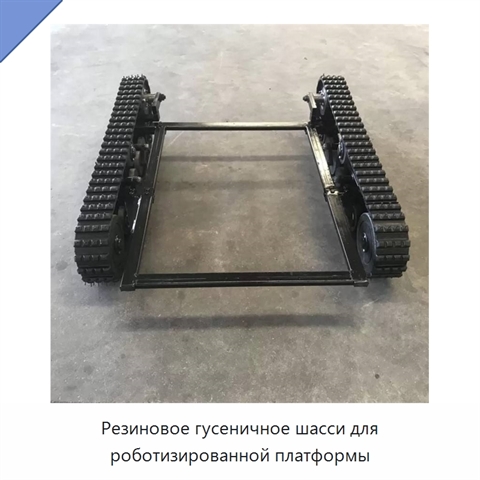 Резиновое гусеничное шасси для роботизированной платформы