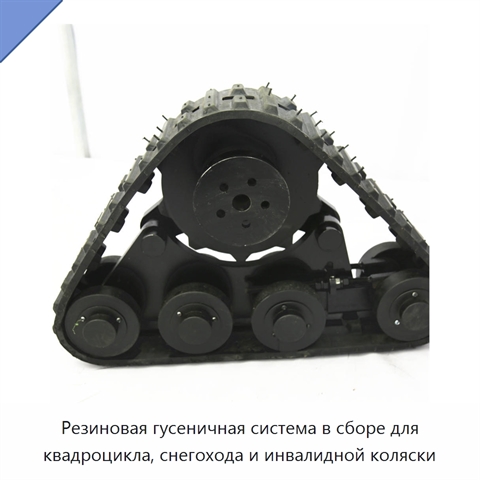 Резиновая гусеничная система в сборе для квадроцикла, снегохода и инвалидной коляски