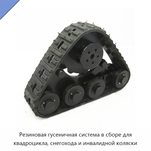 Резиновая гусеничная система в сборе для квадроцикла, снегохода и инвалидной коляски