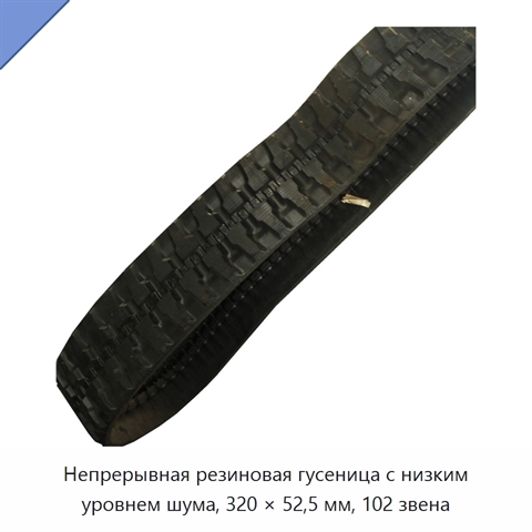 Непрерывная резиновая гусеница с низким уровнем шума, 320 × 52,5 мм, 102 звена