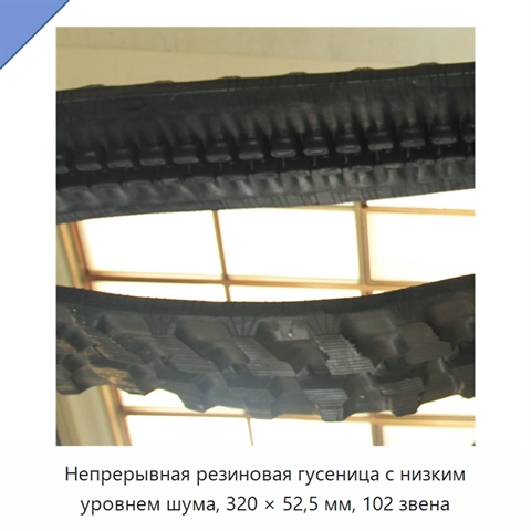 Непрерывная резиновая гусеница с низким уровнем шума, 320 × 52,5 мм, 102 звена