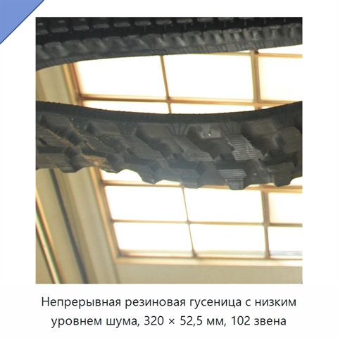 Непрерывная резиновая гусеница с низким уровнем шума, 320 × 52,5 мм, 102 звена