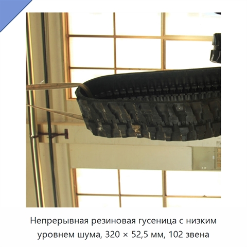 Непрерывная резиновая гусеница с низким уровнем шума, 320 × 52,5 мм, 102 звена