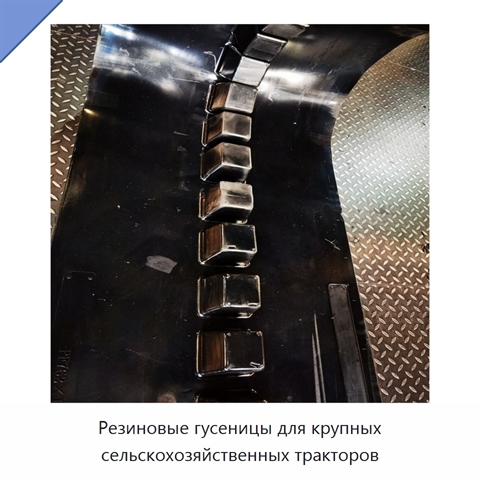 Резиновые гусеницы для крупных сельскохозяйственных тракторов