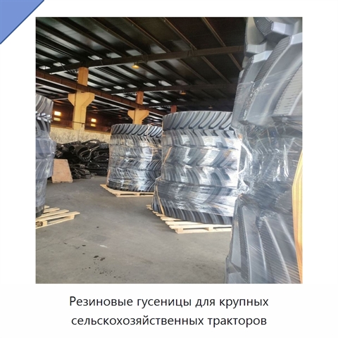 Резиновые гусеницы для крупных сельскохозяйственных тракторов