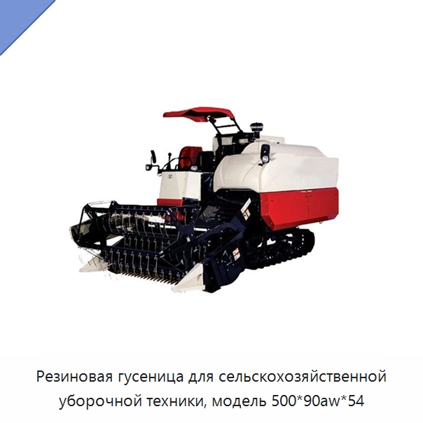 Резиновая гусеница для сельскохозяйственной уборочной техники, модель 500*90aw*54 — Запчасти для строительной техники