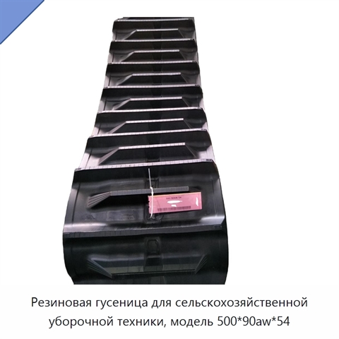 Резиновая гусеница для сельскохозяйственной уборочной техники, модель 500*90aw*54