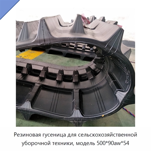 Резиновая гусеница для сельскохозяйственной уборочной техники, модель 500*90aw*54