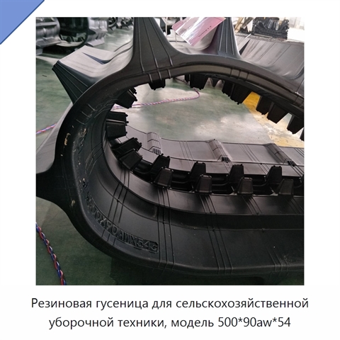 Резиновая гусеница для сельскохозяйственной уборочной техники, модель 500*90aw*54