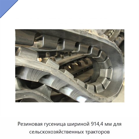 Резиновая гусеница шириной 914,4 мм для сельскохозяйственных тракторов