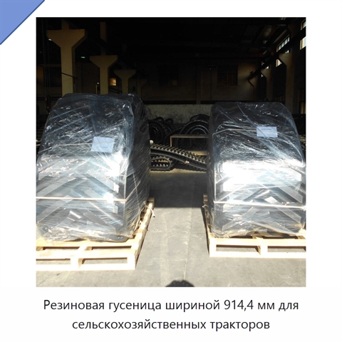 Резиновая гусеница шириной 914,4 мм для сельскохозяйственных тракторов