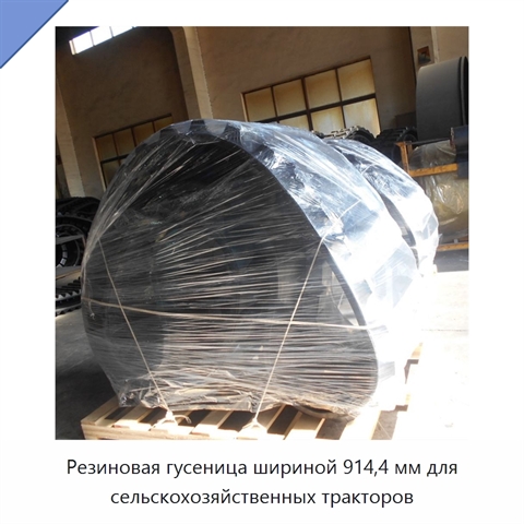 Резиновая гусеница шириной 914,4 мм для сельскохозяйственных тракторов
