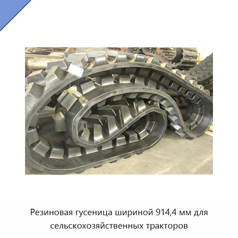 Резиновая гусеница шириной 914,4 мм для сельскохозяйственных тракторов