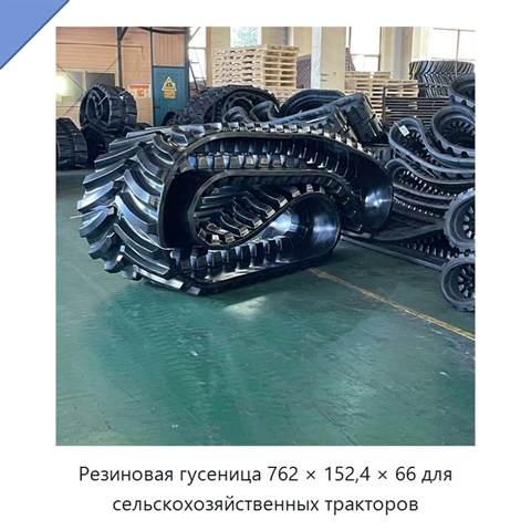 Резиновая гусеница 762 × 152,4 × 66 для сельскохозяйственных тракторов