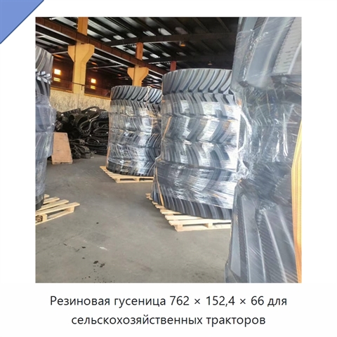 Резиновая гусеница 762 × 152,4 × 66 для сельскохозяйственных тракторов
