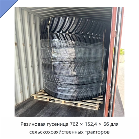 Резиновая гусеница 762 × 152,4 × 66 для сельскохозяйственных тракторов