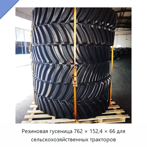 Резиновая гусеница 762 × 152,4 × 66 для сельскохозяйственных тракторов