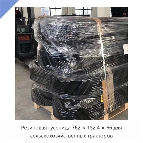 Резиновая гусеница 762 × 152,4 × 66 для сельскохозяйственных тракторов