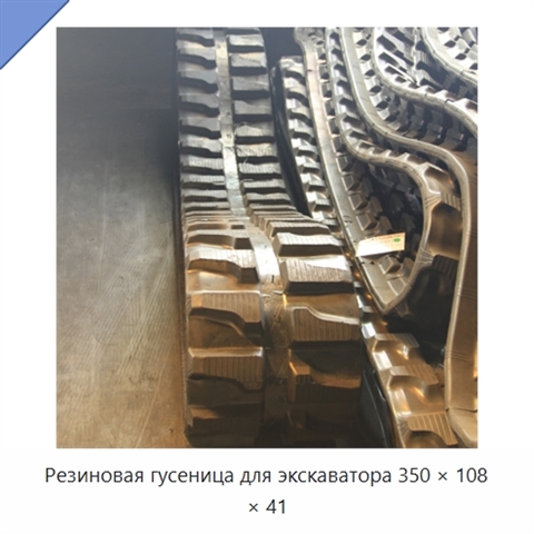 Резиновая гусеница для экскаватора 350 × 108 × 41