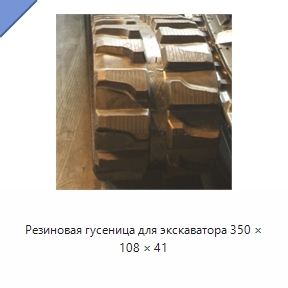Резиновая гусеница для экскаватора 350 × 108 × 41