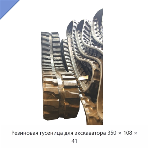 Резиновая гусеница для экскаватора 350 × 108 × 41