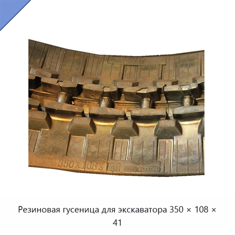 Резиновая гусеница для экскаватора 350 × 108 × 41