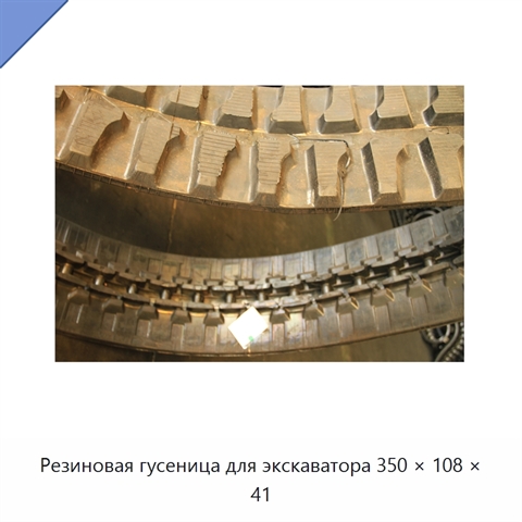 Резиновая гусеница для экскаватора 350 × 108 × 41