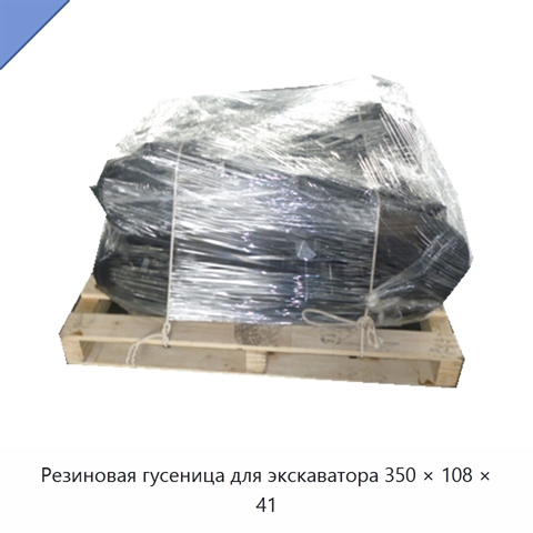 Резиновая гусеница для экскаватора 350 × 108 × 41