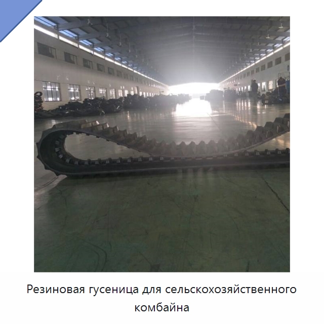 Резиновая гусеница для сельскохозяйственного комбайна
