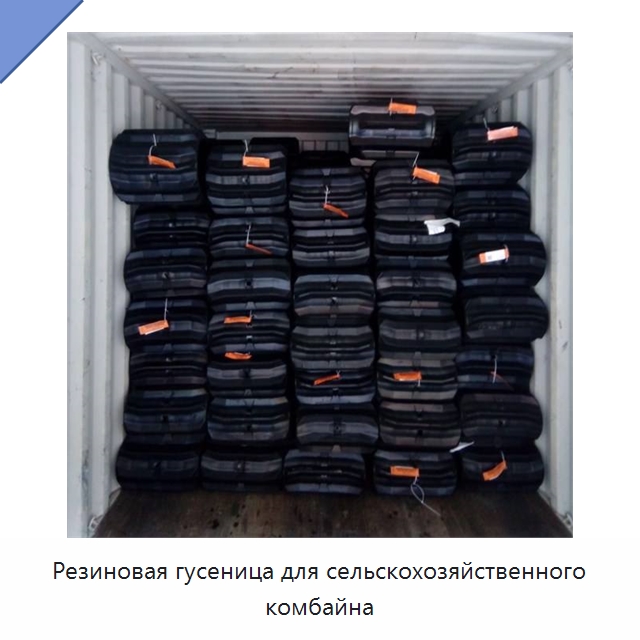 Резиновая гусеница для сельскохозяйственного комбайна