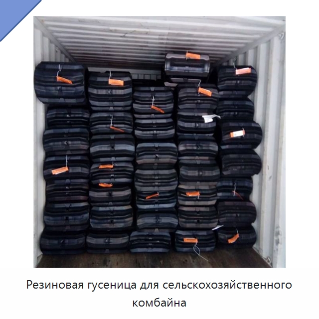 Резиновая гусеница для сельскохозяйственного комбайна