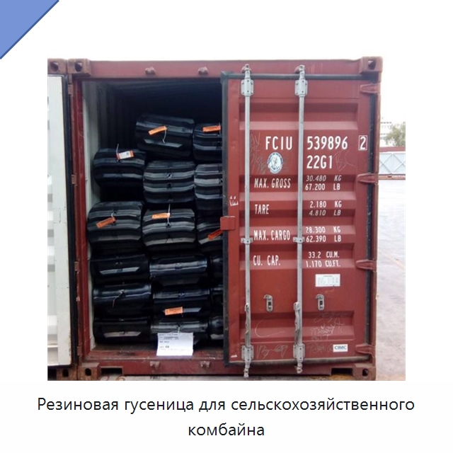 Резиновая гусеница для сельскохозяйственного комбайна