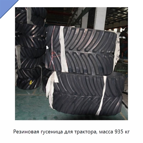 Резиновая гусеница для трактора, масса 935 кг