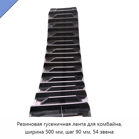 Резиновая гусеничная лента для комбайна, ширина 500 мм, шаг 90 мм, 54 звена