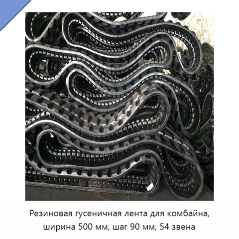 Резиновая гусеничная лента для комбайна, ширина 500 мм, шаг 90 мм, 54 звена