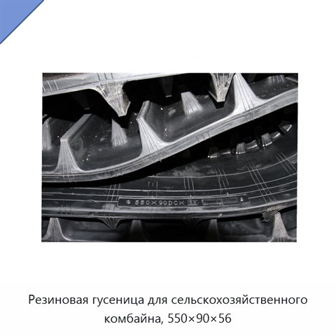 Резиновая гусеница для сельскохозяйственного комбайна, 550×90×56
