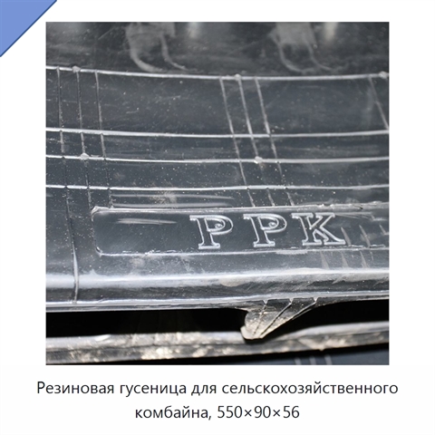 Резиновая гусеница для сельскохозяйственного комбайна, 550×90×56