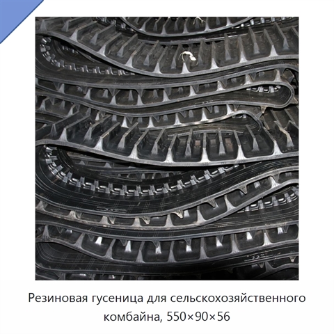 Резиновая гусеница для сельскохозяйственного комбайна, 550×90×56