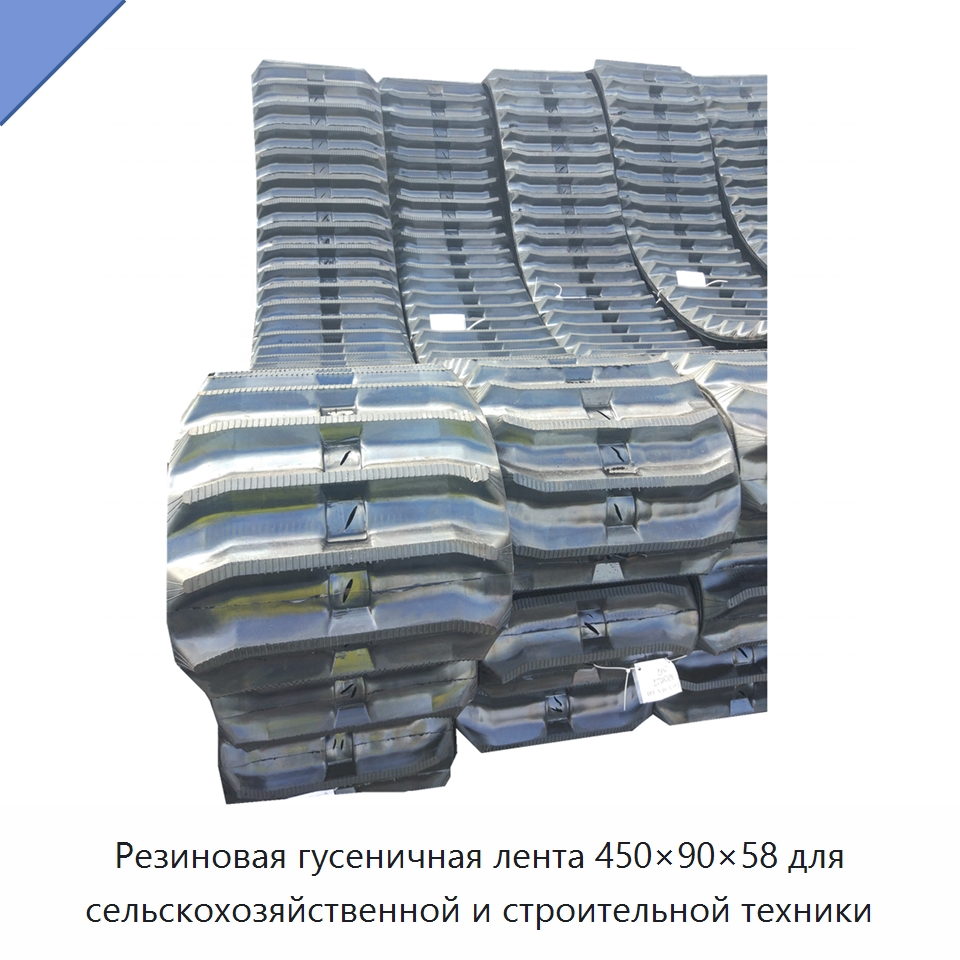 Резиновая гусеничная лента 450×90×58 для сельскохозяйственной и строительной техники — Запчасти для сельскохозяйственной техники