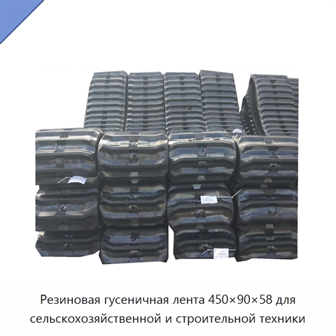 Резиновая гусеничная лента 450×90×58 для сельскохозяйственной и строительной техники