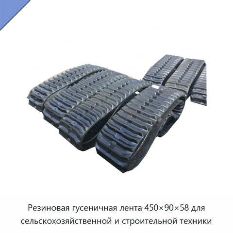 Резиновая гусеничная лента 450×90×58 для сельскохозяйственной и строительной техники