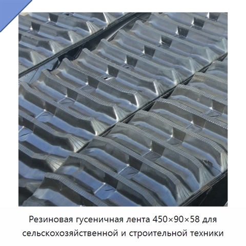 Резиновая гусеничная лента 450×90×58 для сельскохозяйственной и строительной техники