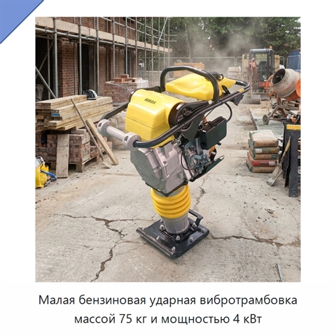 Малая бензиновая ударная вибротрамбовка массой 75 кг и мощностью 4 кВт