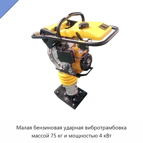 Малая бензиновая ударная вибротрамбовка массой 75 кг и мощностью 4 кВт
