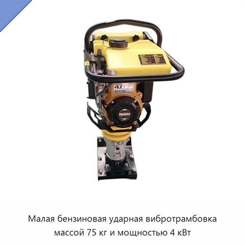 Малая бензиновая ударная вибротрамбовка массой 75 кг и мощностью 4 кВт
