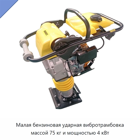 Малая бензиновая ударная вибротрамбовка массой 75 кг и мощностью 4 кВт