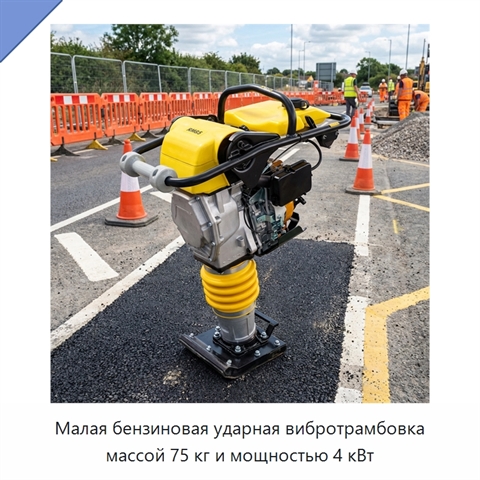 Малая бензиновая ударная вибротрамбовка массой 75 кг и мощностью 4 кВт